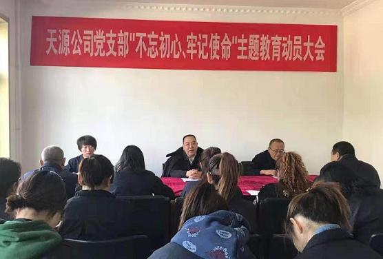 天源公司黨支部召開(kāi)“不忘初心、牢記使命”主題教育動(dòng)員大會(huì).jpg